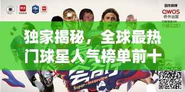 独家揭秘,全球最热门球星人气榜单前十名!