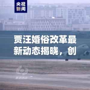 贾汪婚俗改革最新动态揭晓，创新举措引领时代风潮！