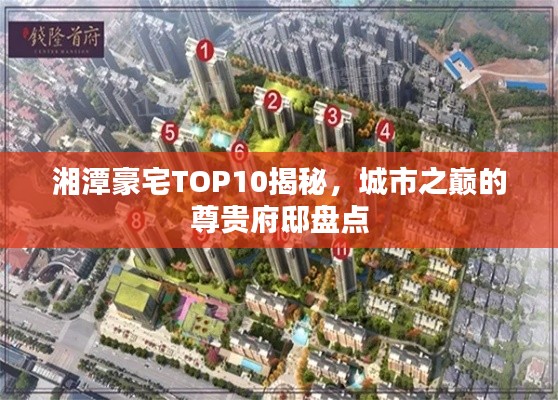 湘潭豪宅TOP10揭秘,城市之巅的尊贵府邸盘点