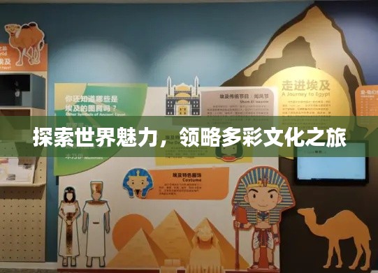 探索世界魅力,领略多彩文化之旅