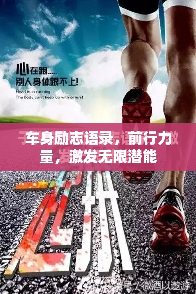 车身励志语录，前行力量，激发无限潜能