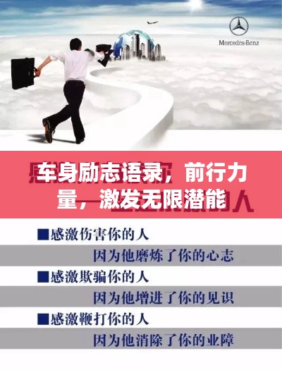 车身励志语录,前行力量,激发无限潜能