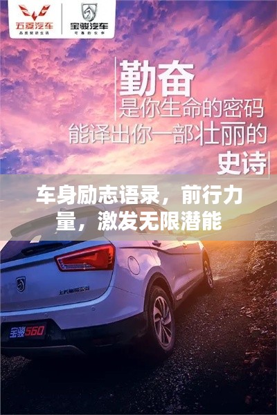 车身励志语录,前行力量,激发无限潜能