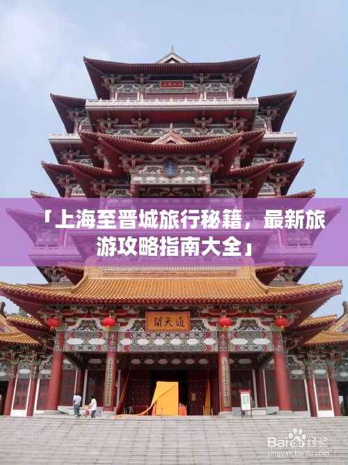 「上海至晋城旅行秘籍,最新旅游攻略指南大全」